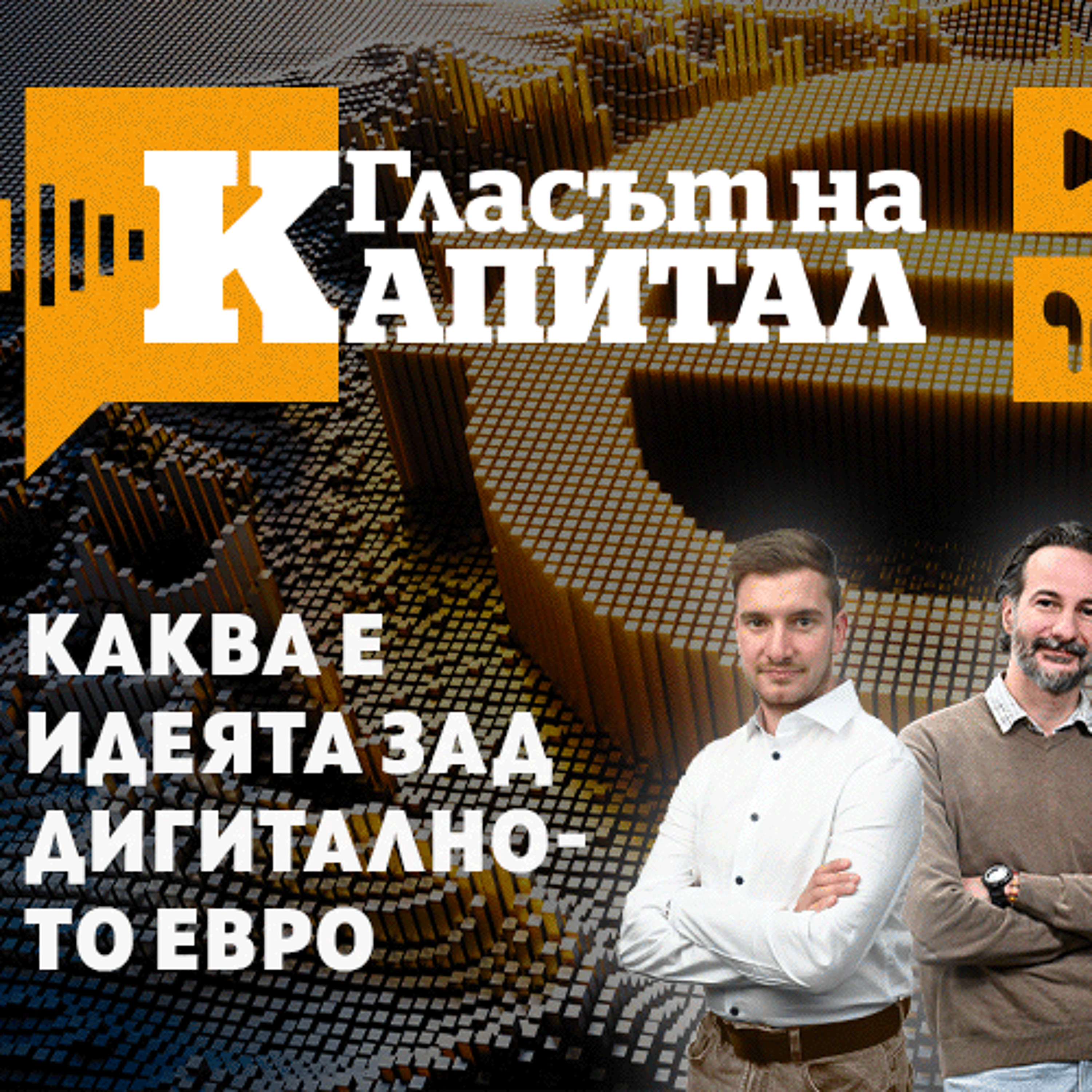 Дигиталното евро отвъд конспирациите