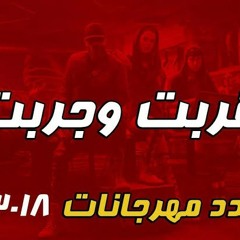 قربت و جربت - عبدة سيطرة