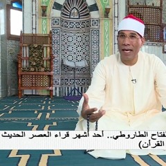 ما تيسر من سورة الشعراء للقارئ الشيخ عبد الفتاح الطاروطي