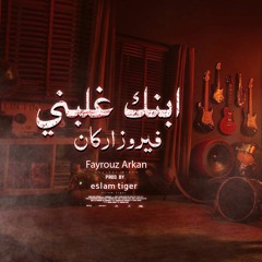 Fayrouz Arkan - El Amar Elli Ajebni - فيروز اركان - القمر اللي عاجبني