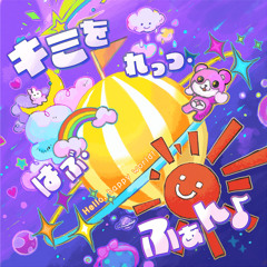 キミを れっつ・はぶ・ふぁん♪