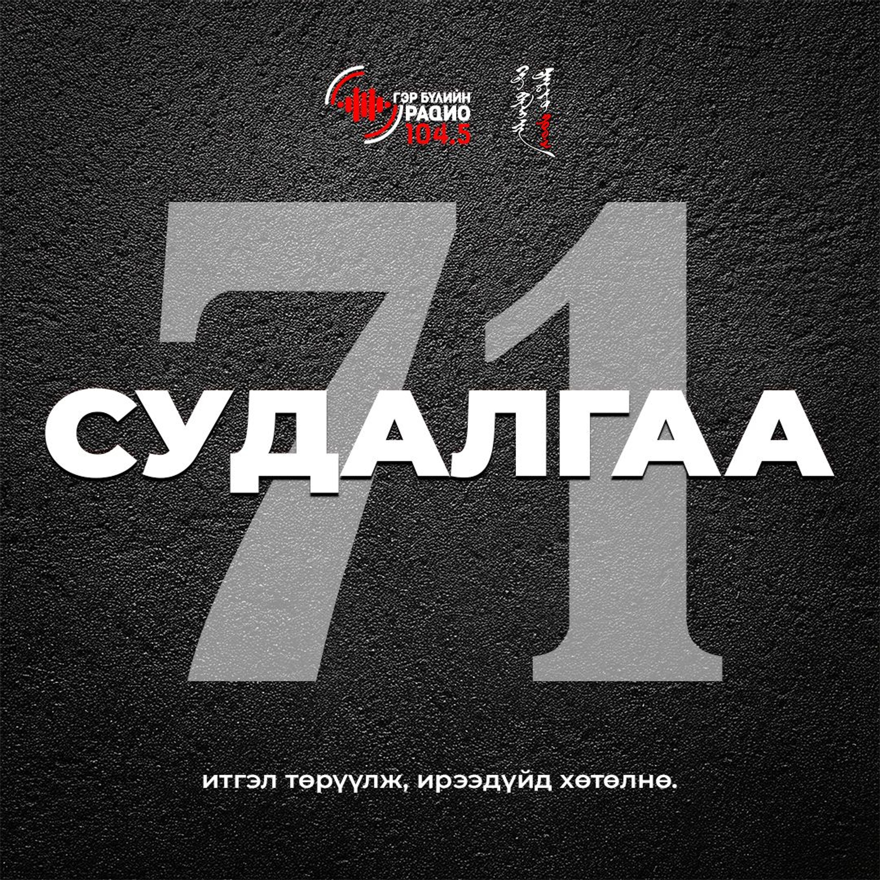 Судалгаа 71 нэвтрүүлэг-051426 episode artwork