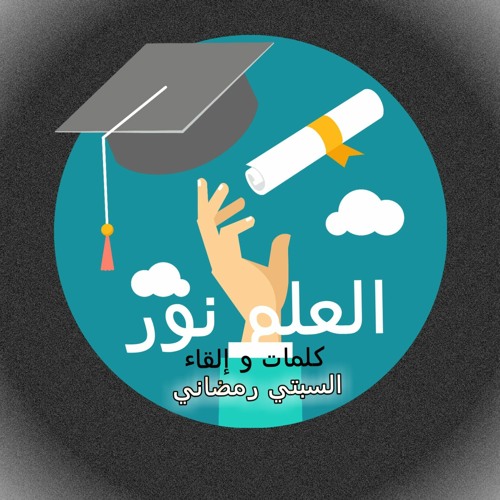 قصيدة عن العلم - العلم نور - جديد2024