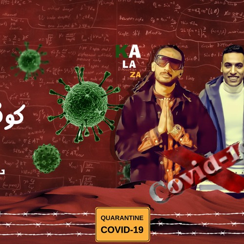 كرونا جنن ابونا مولد كوفيد-19 عازف اورج مارك دربكة درامز للايف قلاظة 2020
