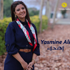 ياسمين علي | اهداء | Yasmine Ali | Ehda2