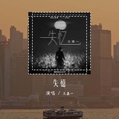 王嘉一 - 失忆（原唱：图小图）「说什么不会忘记 说什么保持联繫，明天遇见他却牵着新的伴侣」(4k Video)【動態歌詞/pīn yīn gē cí】#王嘉一 #失忆 #图小图 #動態歌詞