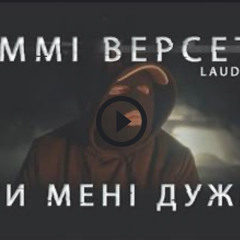 Томмі Версетті - Ти мені дуже (LAUD x ТАСЯ)