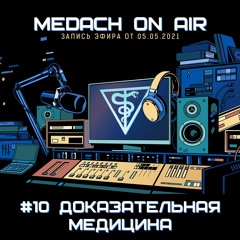 Medach On Air 10 | Доказательная медицина