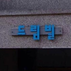 십이(12) - 드림빌(Dream Ville)