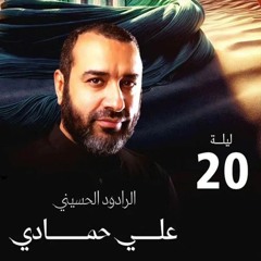 05 - الحُب حيدرْ - علي حمادي - ليلة 20 رمضان 1445هـ 2024م