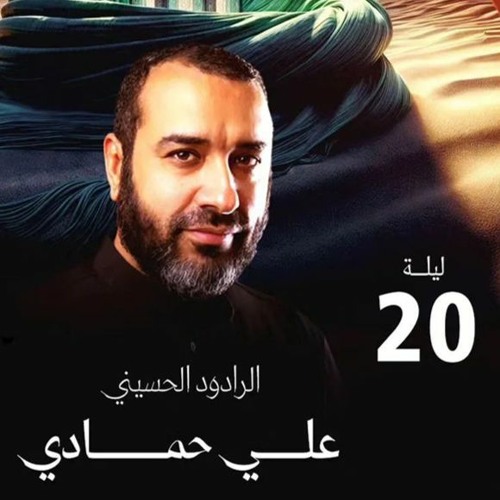 05 - الحُب حيدرْ - علي حمادي - ليلة 20 رمضان 1445هـ 2024م