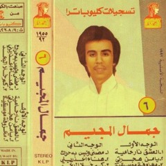 يا من هجرتي عاشقًا