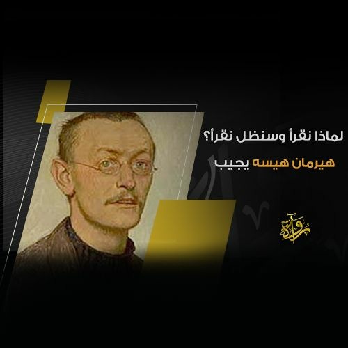 لماذا نقرأ وسنظل نقرأ؟ «هيرمان هيسه» يجيب