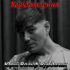 Усвідомлення