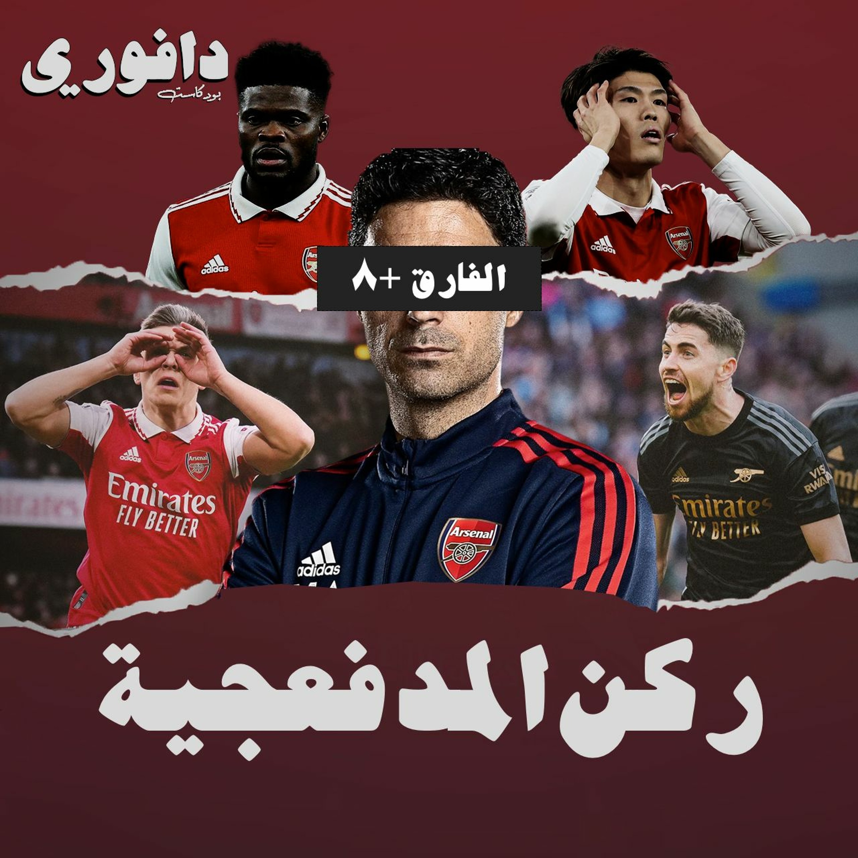 ركن المدفعجية ٩ || هل إن لم نفز بالدوري يعتبر الموسم فاشلاً؟ وعن تعاقدات الشتاء episode artwork