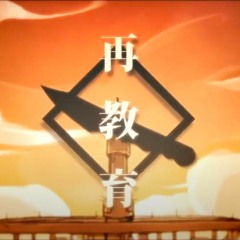 再教育Reeducation(Saikyouiku)cover【yÜtu x ArdenS】