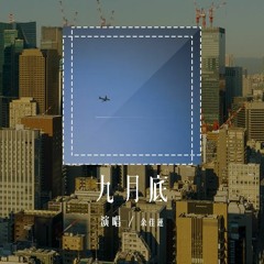 余佳运 - 九月底「在这秋风里 在这九月底，陪你走过四季」(4k Video)【動態歌詞/pīn yīn gē cí】#余佳运 #九月底 #動態歌詞