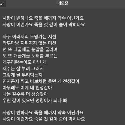 사랑이변하나요죽을때까지약속아닌가요