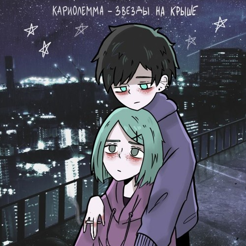 кариолемма - звезды на крыше