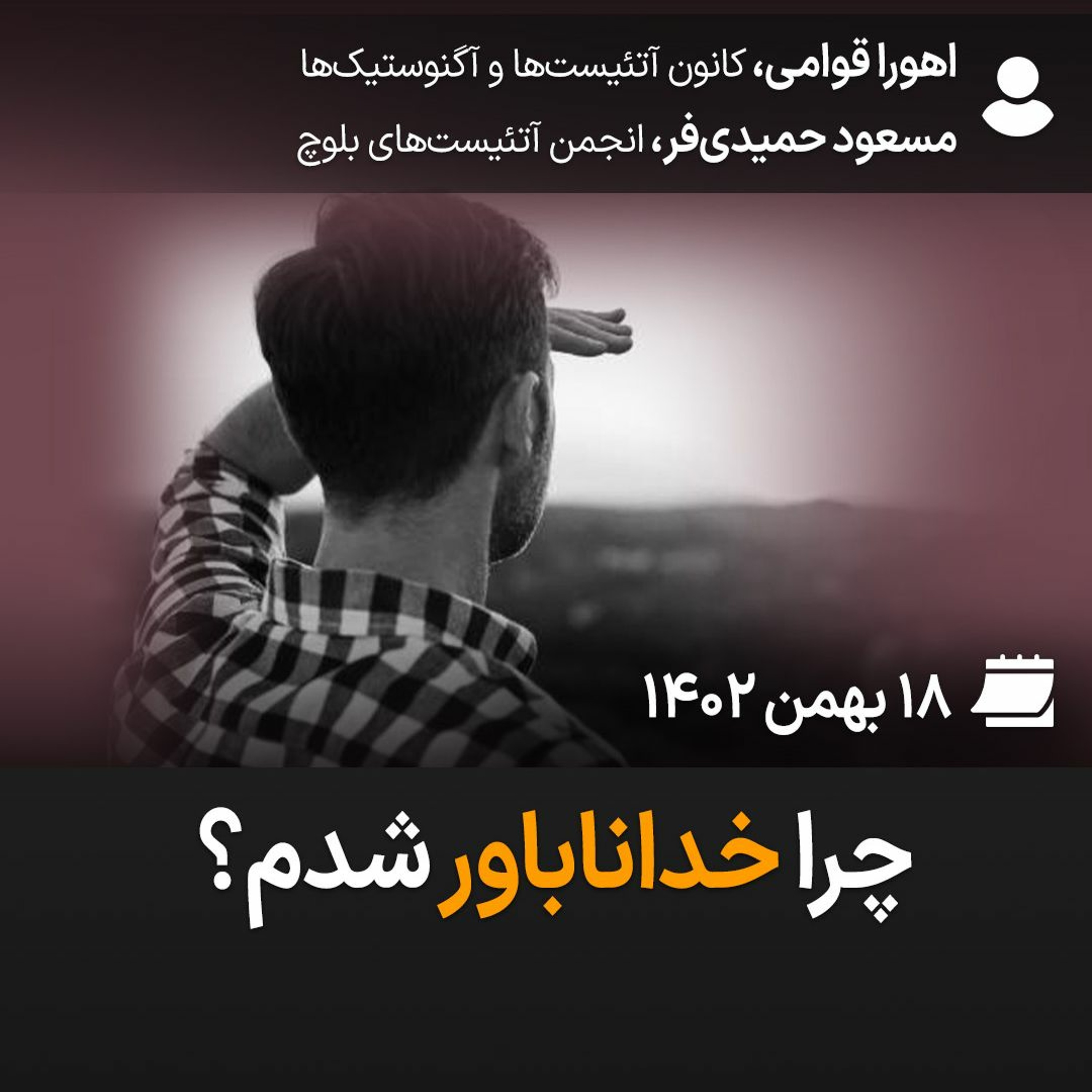 بگو بشنو، ۴۳: چرا خداناباور شدم؟ episode artwork