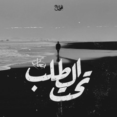 Eslam atef - | بحار - تحت الطلب