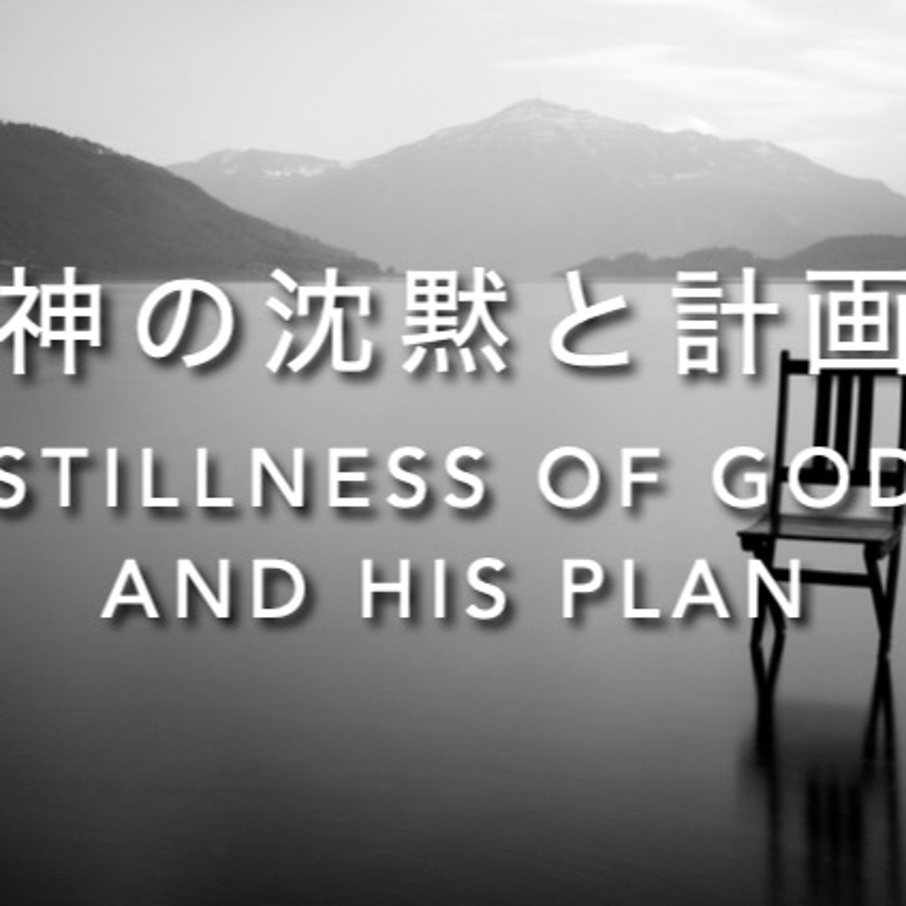 Genesis / 創世記 37.12-13; 15-20; 23-36 - 神の沈黙と計画 Stillness of God And His plan episode artwork