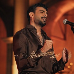 MEDI - MOMICHETO MOE / Меди - Момичето мое (2025)