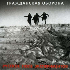 Русское поле экспериментов