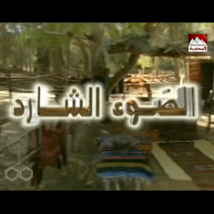 تتر نهاية مسلسل الضوء الشارد 1998 - ياسر عبد الرحمن