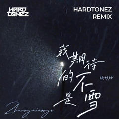 張妙格 - 我的期待不是雪 (Hardtonez Remix) [FREE DOWNLOAD]