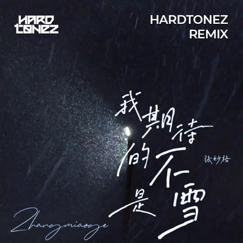 張妙格 - 我的期待不是雪 (Hardtonez Remix) [FREE DOWNLOAD]