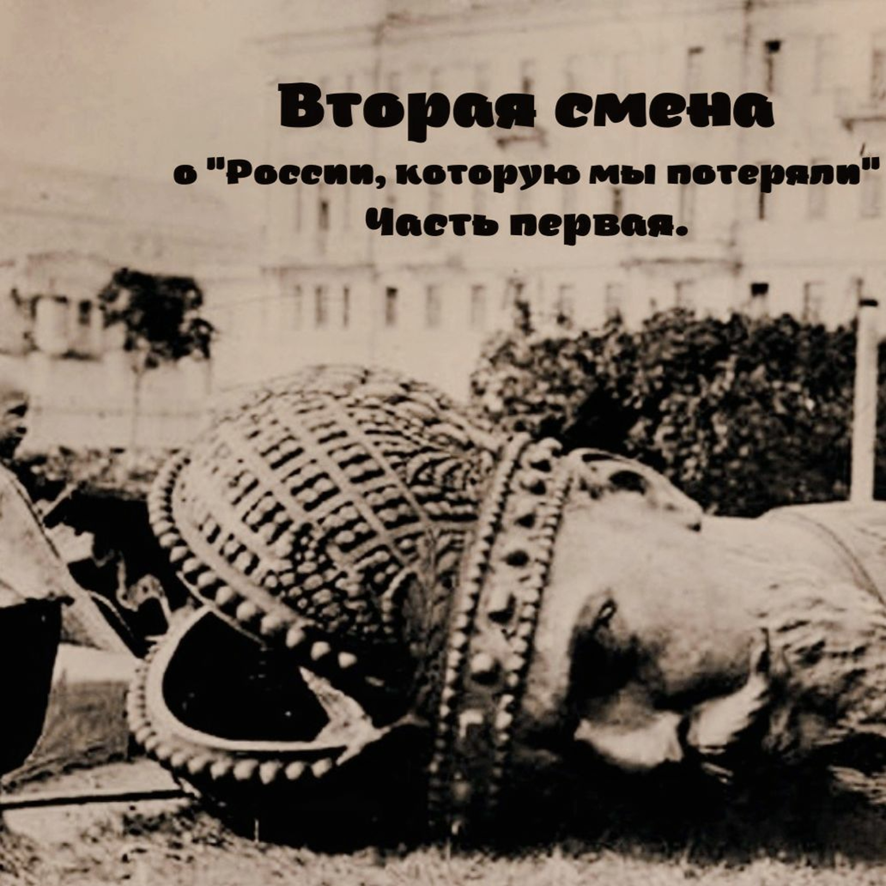 Вторая Смена Представляет: 23 ступени вниз. Часть 1. episode artwork