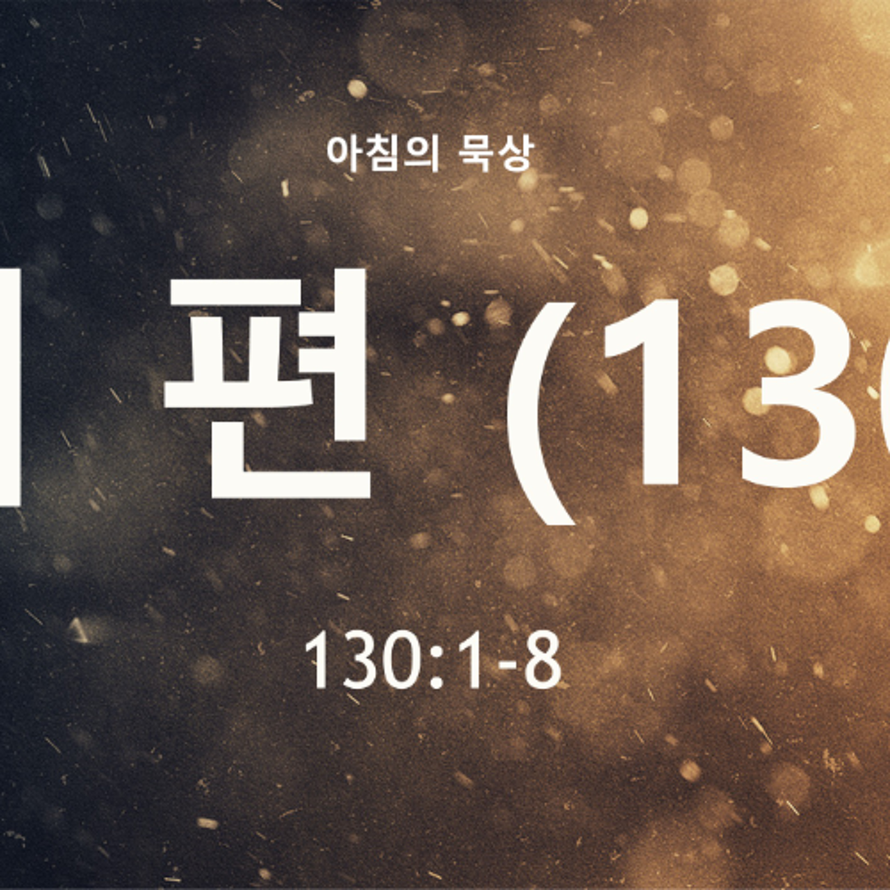 KC  [아침의 묵상] 시편 (130) - 이명희 목사 / 시편 130:1-8 (2026-6-30) episode artwork