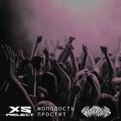 XS Project - Молодость Простит (NikiNovok Remix)