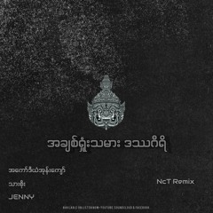 အကော်ဒီယံအုန်းကျော်,သားစိုး,Jenny-အချစ်ရှုံးသမား ဒဿဂီရိ(AnDCT Remix)Free Download
