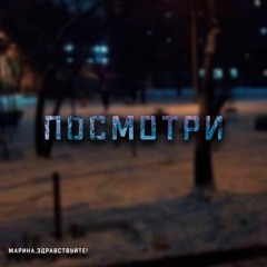 Посмотри