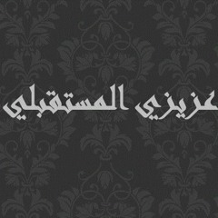 عزيزي المستقبلي .. الرسالة التاسعة عشر