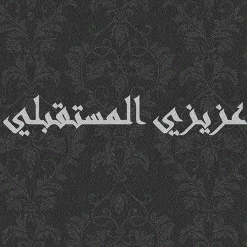 عزيزي المستقبلي .. الرسالة التاسعة عشر