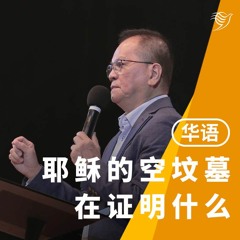 耶稣的空坟墓在证明什么？（华语）09/04/2023