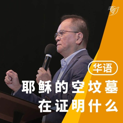耶稣的空坟墓在证明什么？（华语）09/04/2023