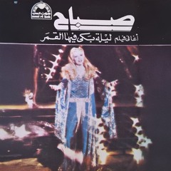 التحدي (اتخدعنا) - صباح - اسطوانة (النسخة عالية الجودة) 1980
