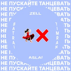 Timran, Zell, Batrai Feat. Aslai - Не пускайте танцевать (Feat. Aslai)