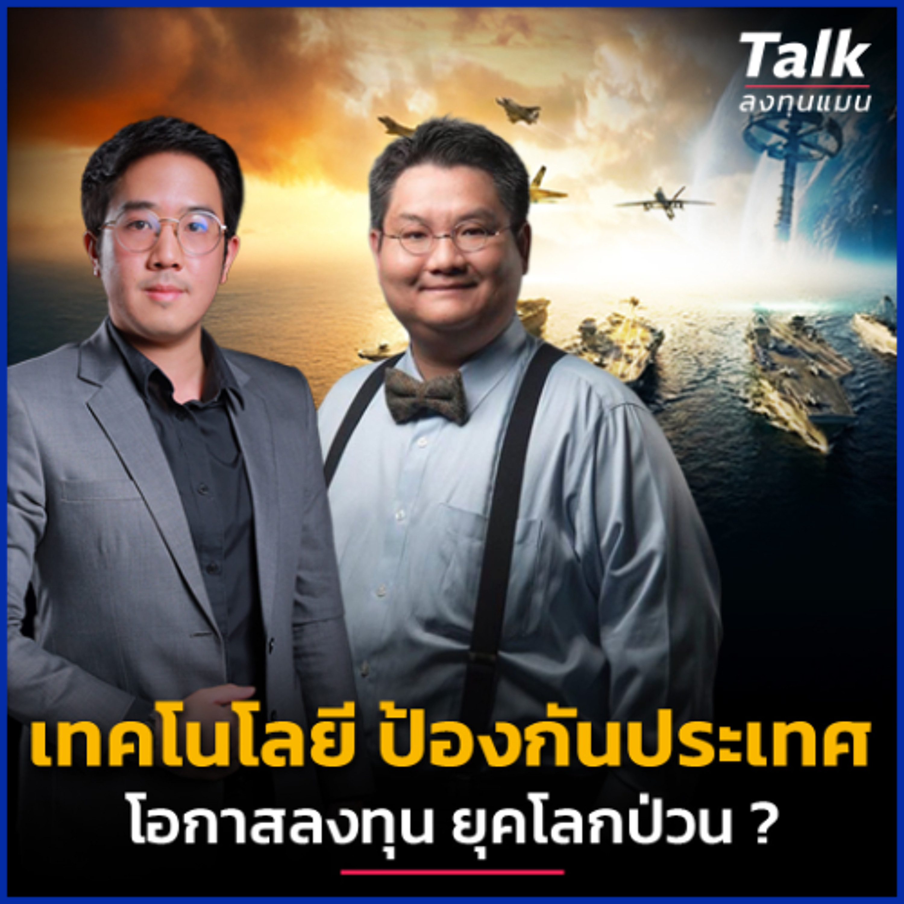 โลกป่วน ‘ธุรกิจอาวุธ’ โอกาสใหม่ของการลงทุน ? | Talk ลงทุนแมน