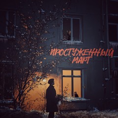 Простуженный март