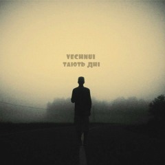 vechnui - тають дні