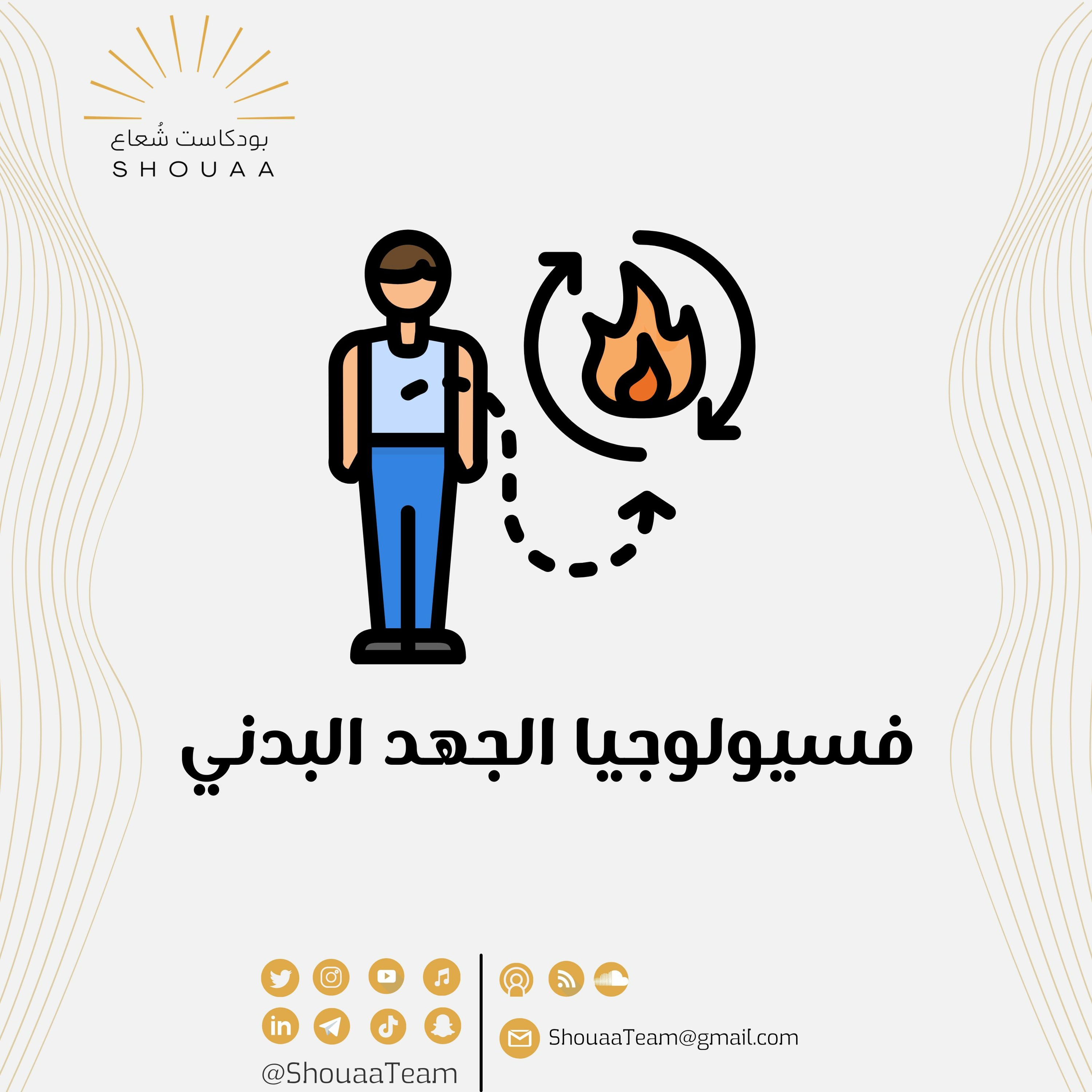 تخصص فسيولوجيا الجهد البدني - Physiology of Exercise