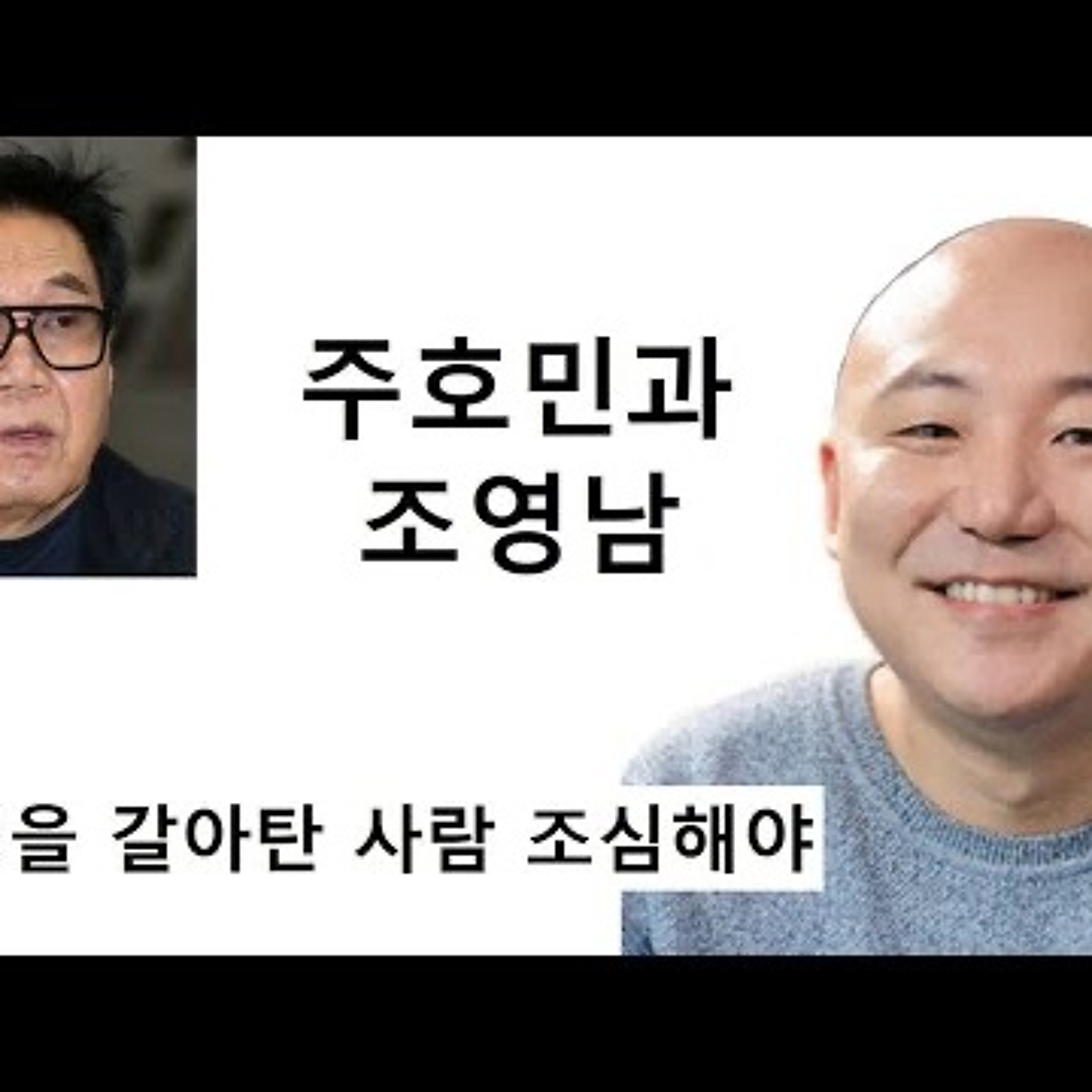 2023-07-30 주호민과 조영남의 영혼 갈아타기 episode artwork