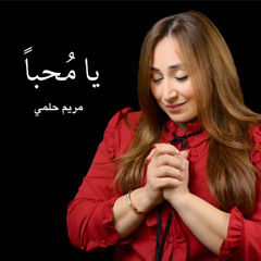 يا محبا - مريم حلمي