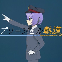 プリージェル軌道 feat.唄音ウタ