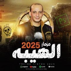 مزمار الهيبه جديد 2025 | العالمي محمد اوشا - السيد حسن | تريند التيك توك - حظ شعبي لعشاق الروقان
